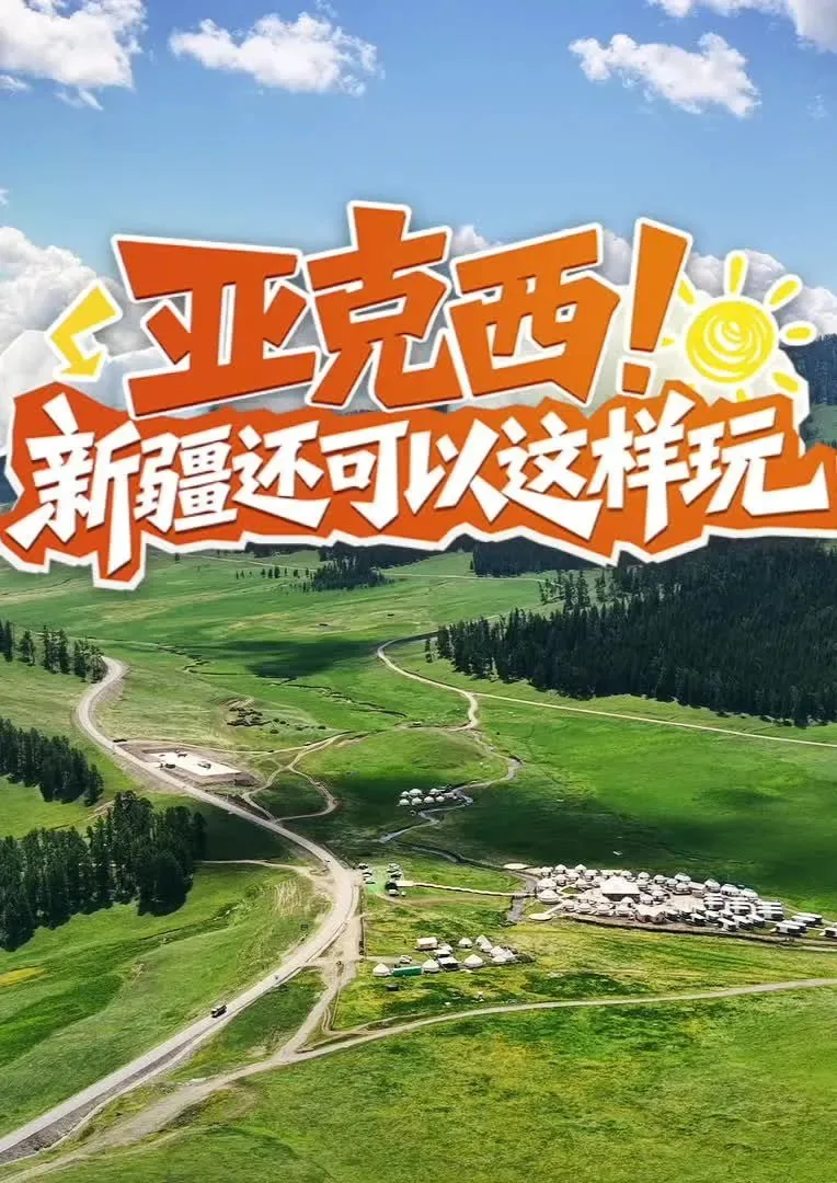 亚克西！新疆还可以这样玩！