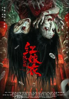 红嫁衣：纸新娘预告片
