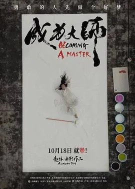 成为大师预告片
